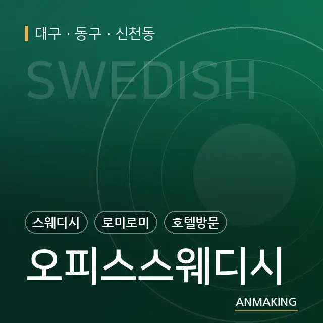 대구 동구 오피스스웨디시 안내 이미지