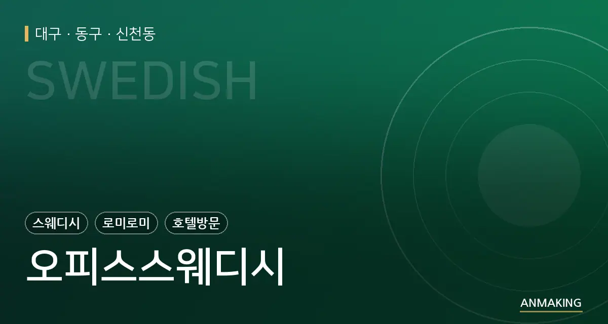 대구 동구 오피스스웨디시 안내 이미지