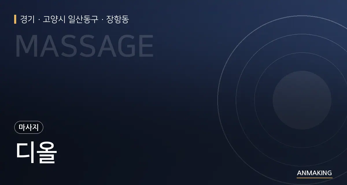 경기 고양시 일산동구 디올 안내 이미지