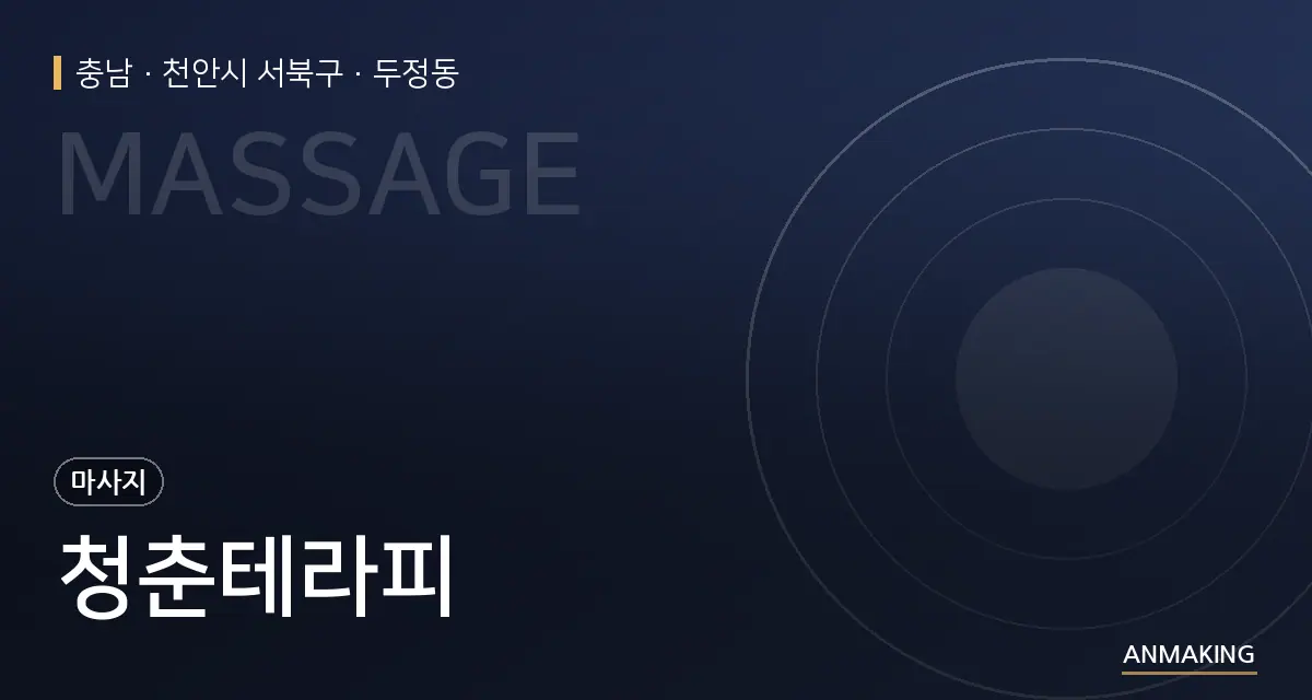충남 천안시 서북구 청춘테라피 안내 이미지