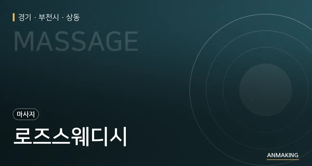 경기 부천시 로즈스웨디시 안내 이미지