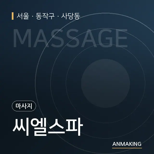 서울 동작구 씨엘스파 안내 이미지