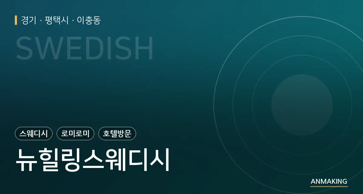 경기 평택시 뉴힐링스웨디시 안내 이미지