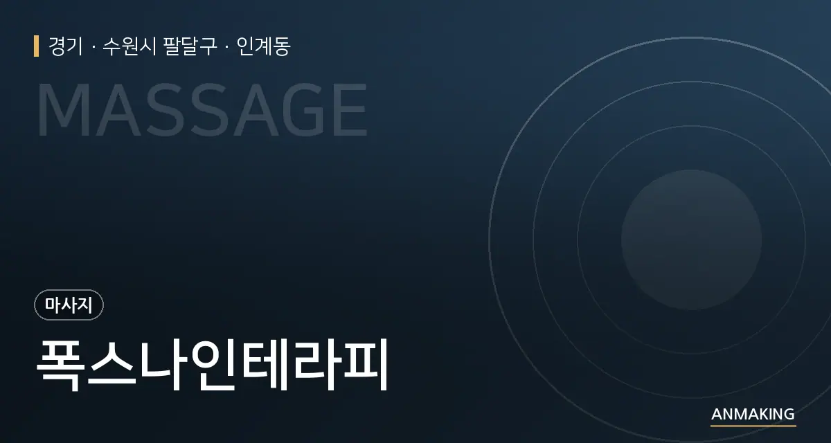 경기 수원시 팔달구 폭스나인테라피 안내 이미지