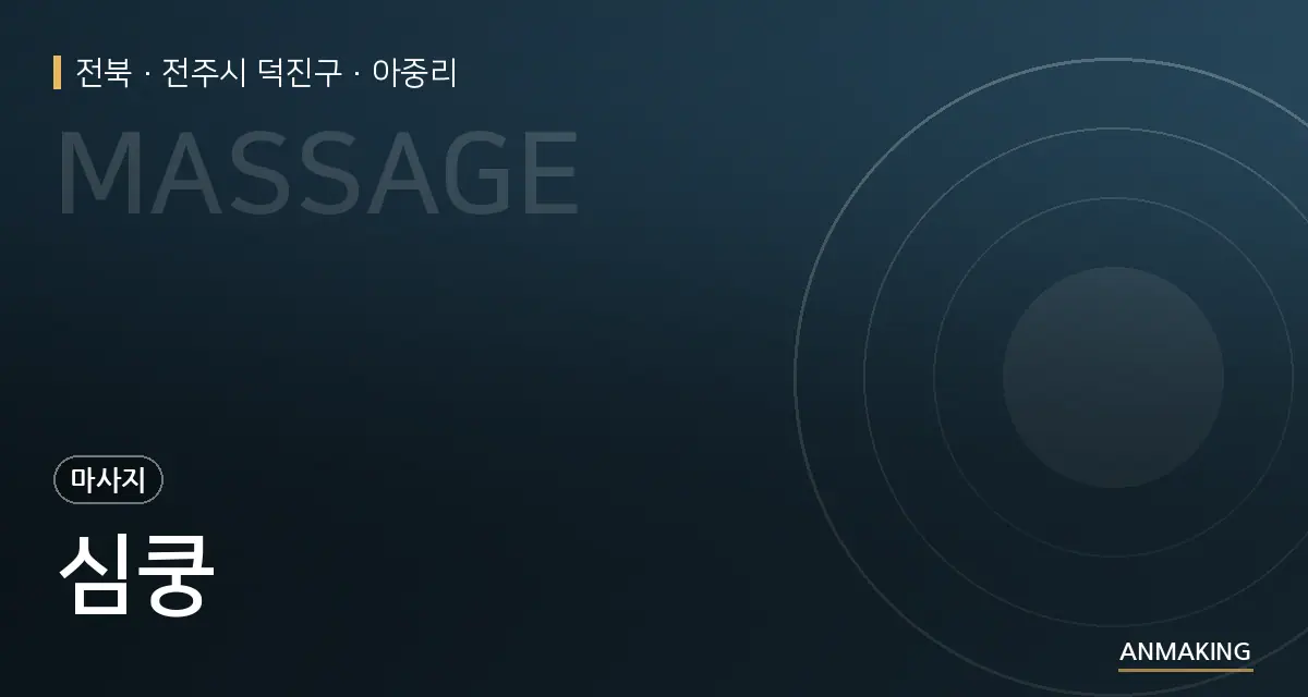 전북 전주시 덕진구 심쿵 안내 이미지