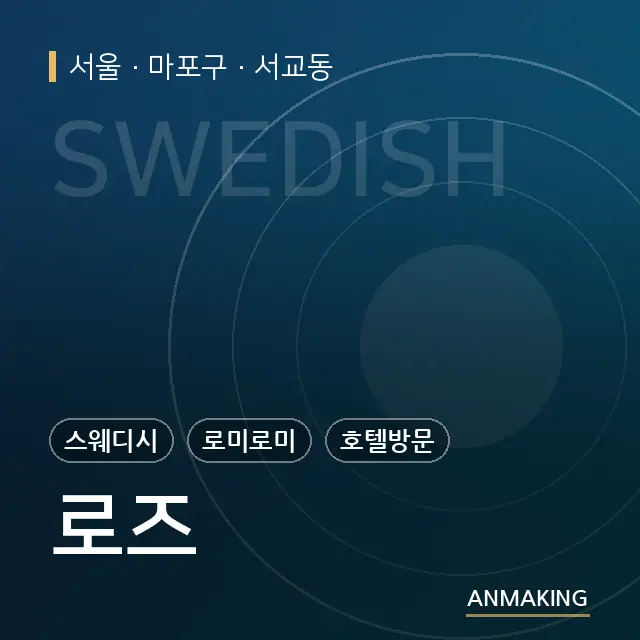 서울 마포구 로즈 안내 이미지