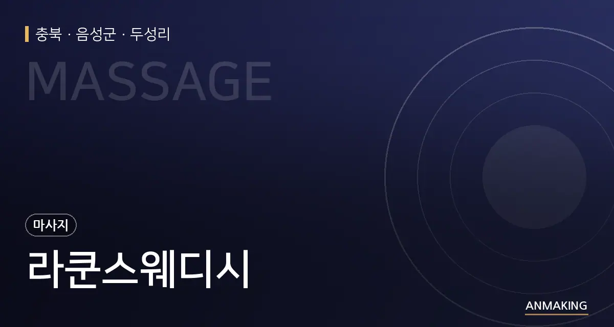 충북 음성군 라쿤스웨디시 안내 이미지