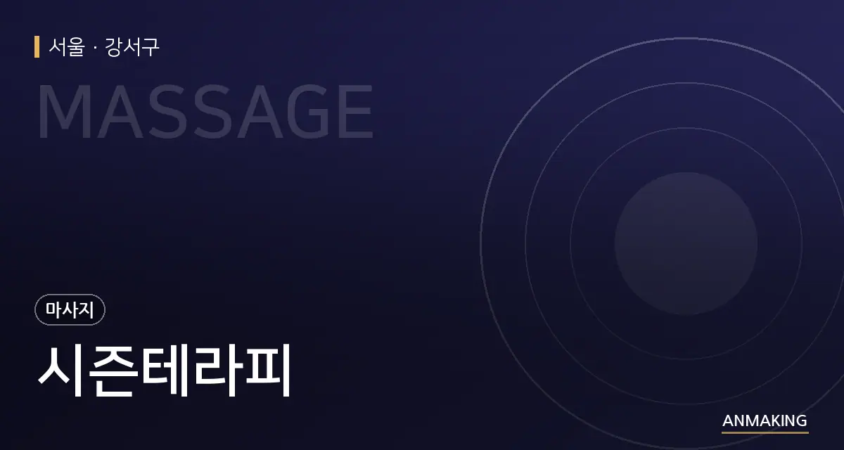 서울 강서구 시즌테라피 안내 이미지
