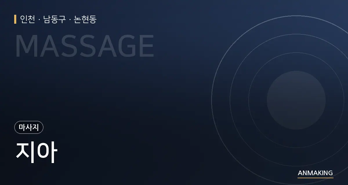 인천 남동구 지아 안내 이미지