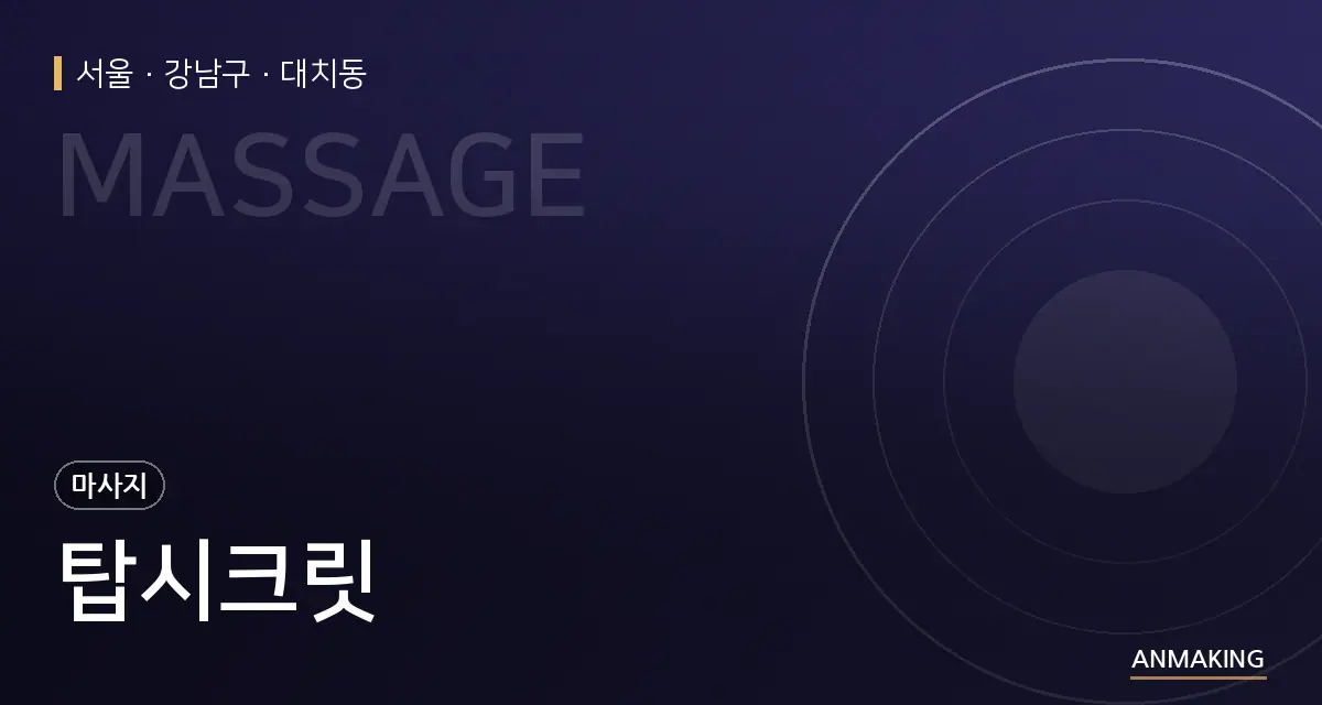 서울 강남구 탑시크릿 안내 이미지