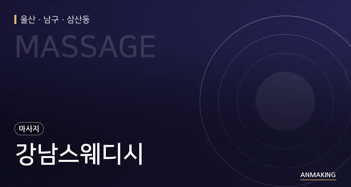 울산 남구 강남스웨디시 안내 이미지