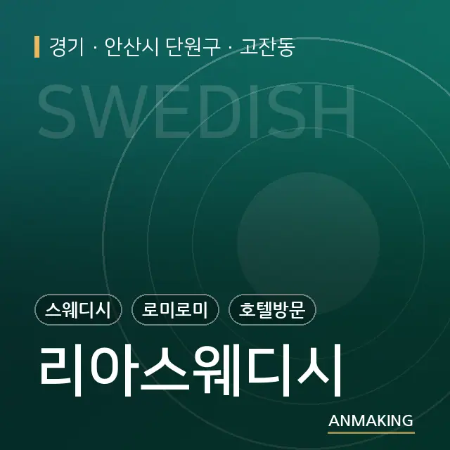 경기 안산시 단원구 리아스웨디시 안내 이미지