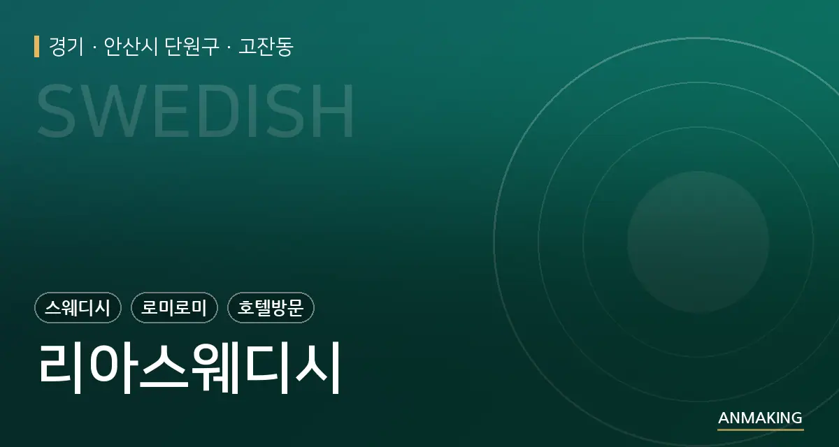 경기 안산시 단원구 리아스웨디시 안내 이미지