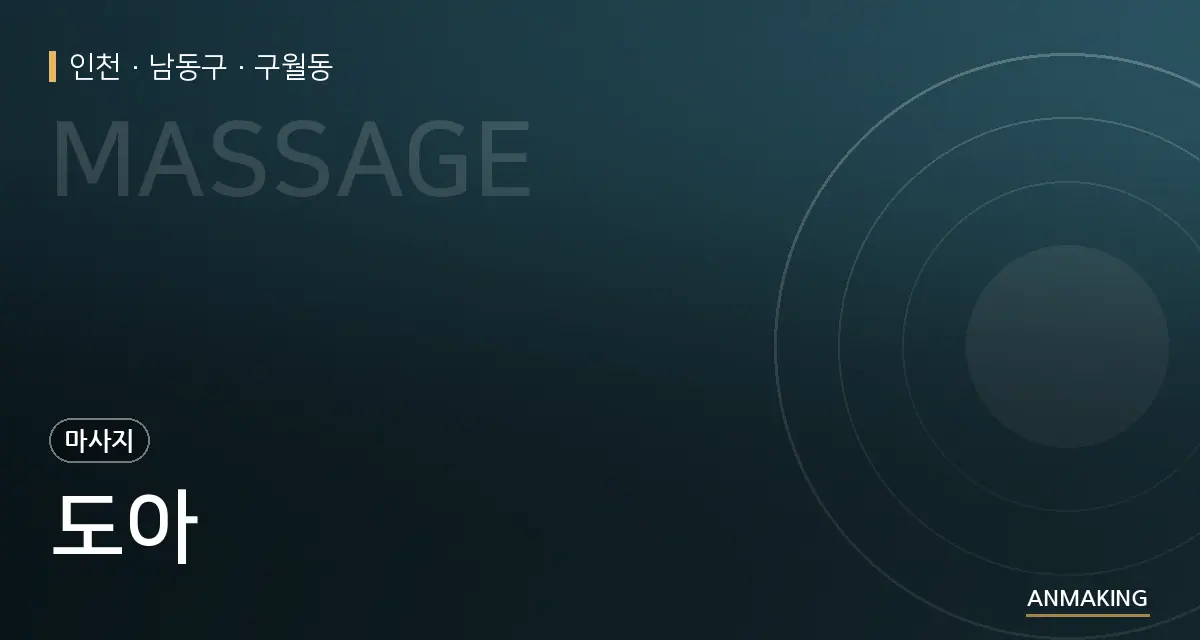 인천 남동구 도아 안내 이미지