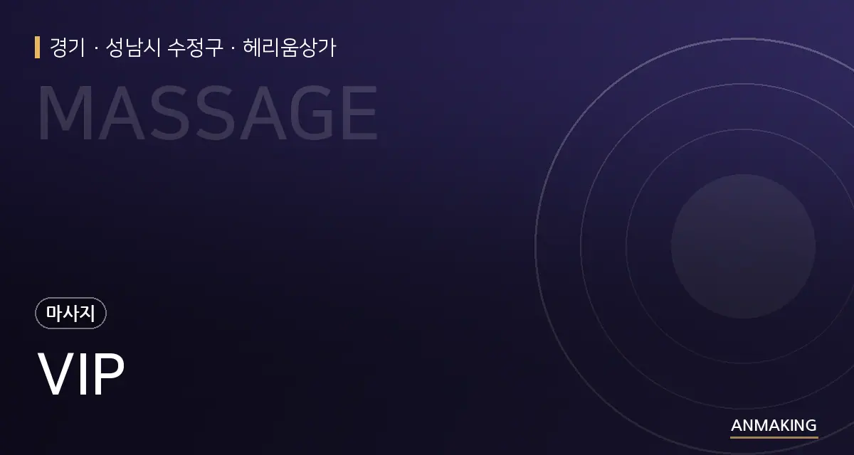 경기 성남시 수정구 VIP 안내 이미지