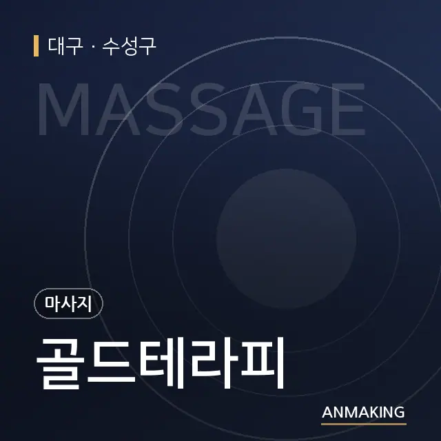 대구 수성구 골드테라피 안내 이미지