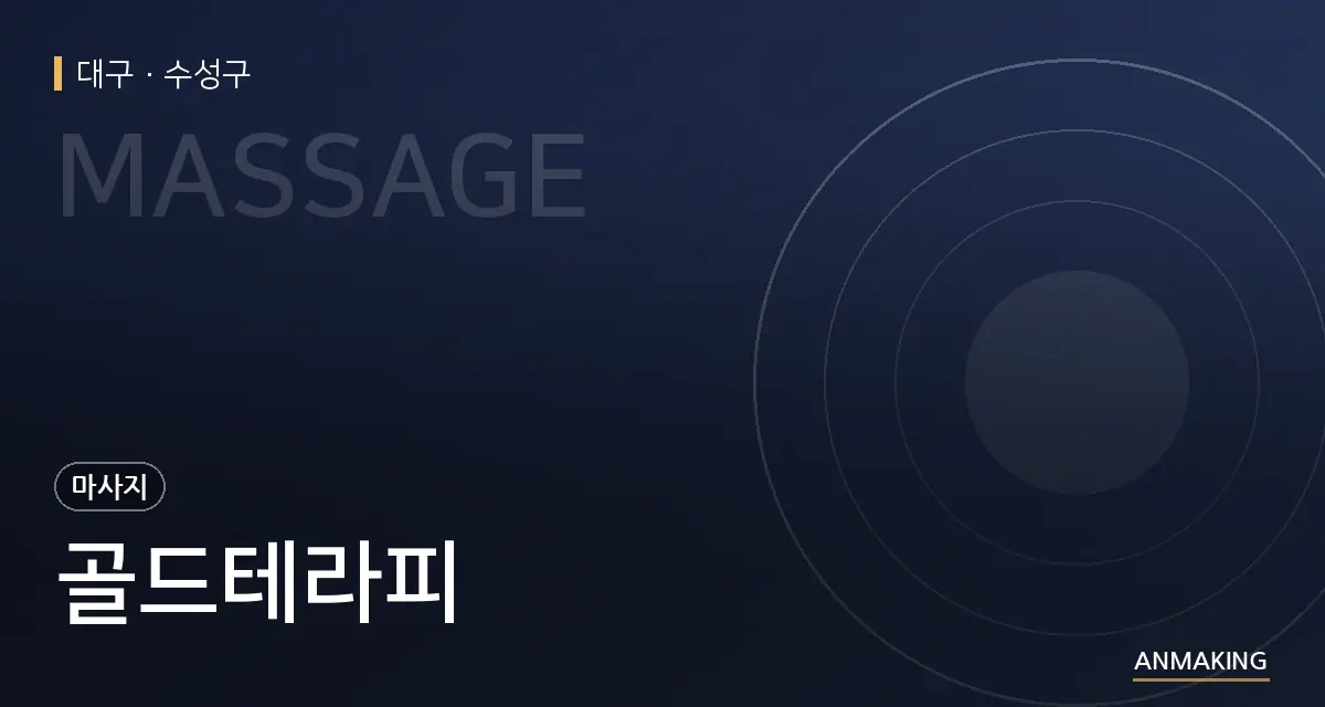 대구 수성구 골드테라피 안내 이미지
