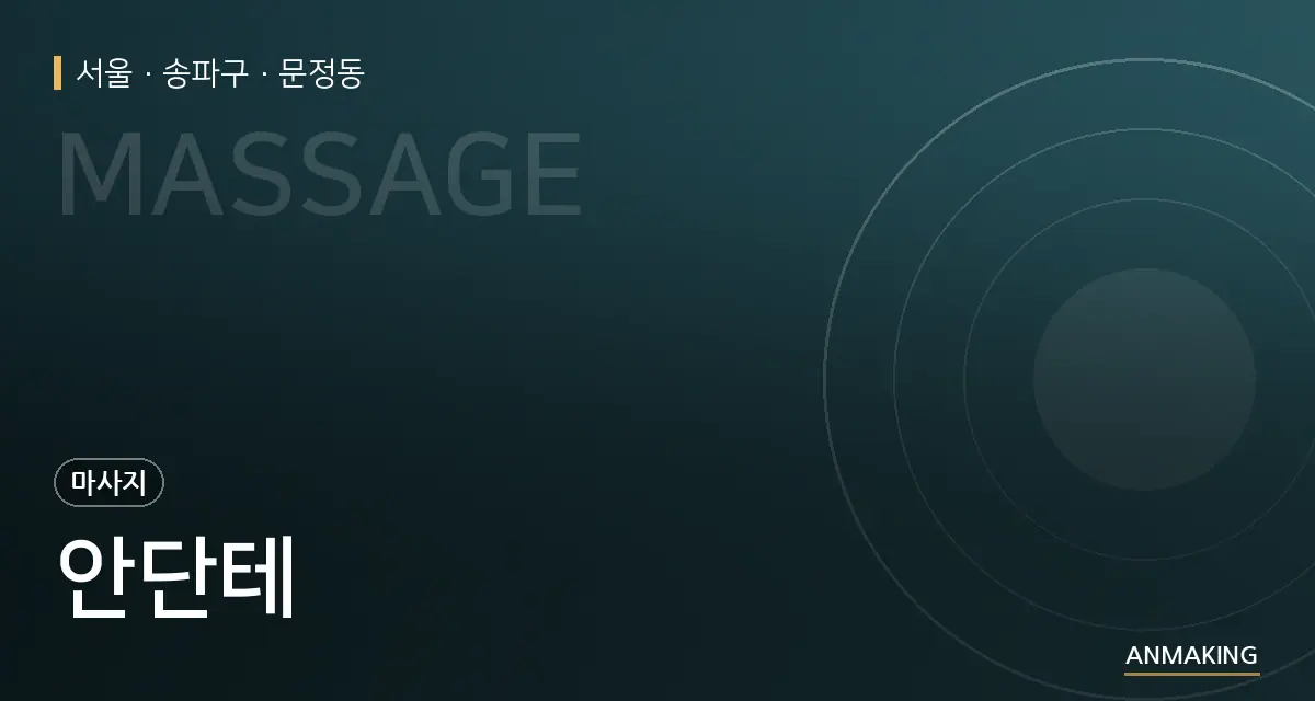 서울 송파구 안단테 안내 이미지
