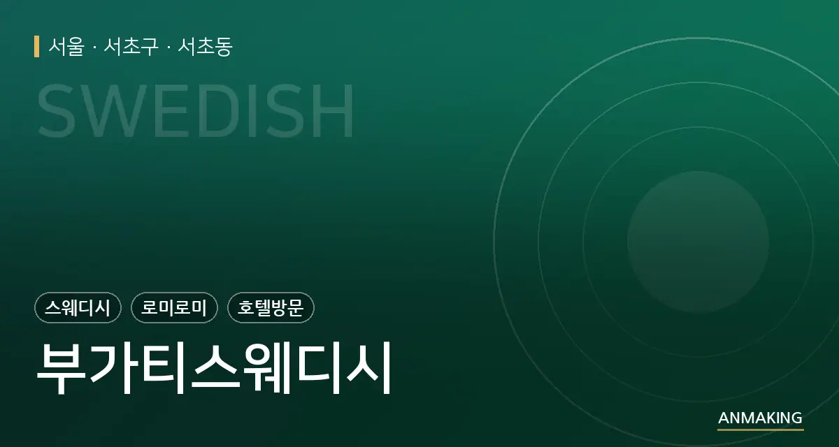 서울 서초구 부가티스웨디시 안내 이미지