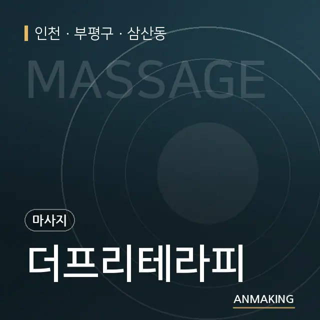 인천 부평구 더프리테라피 안내 이미지