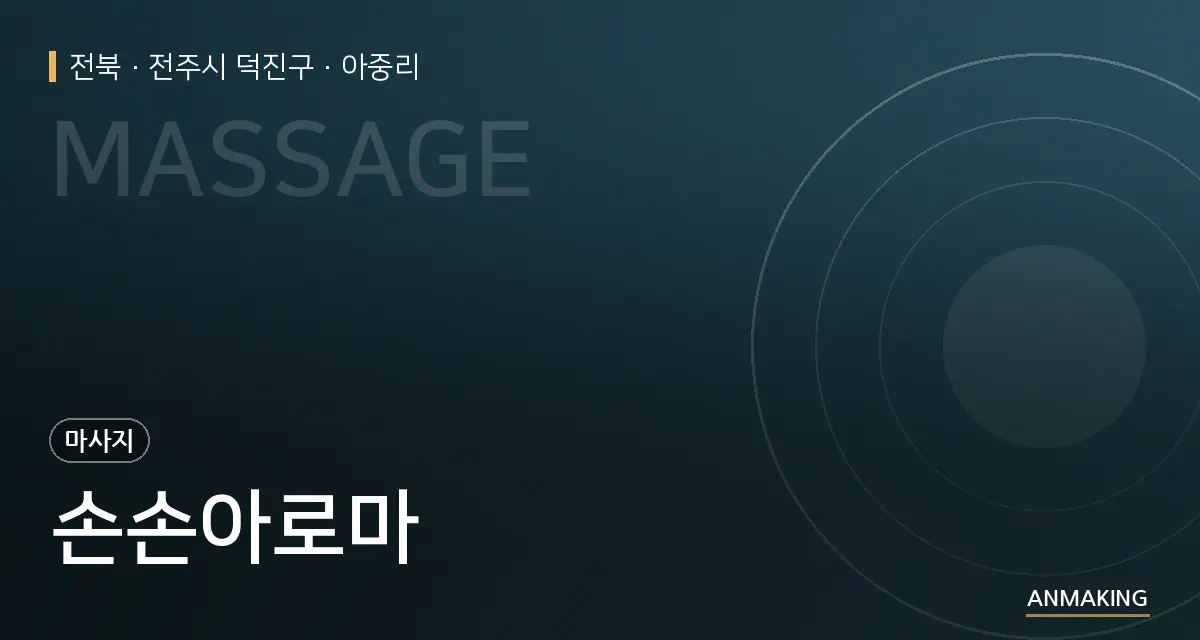 전북 전주시 덕진구 손손아로마 안내 이미지