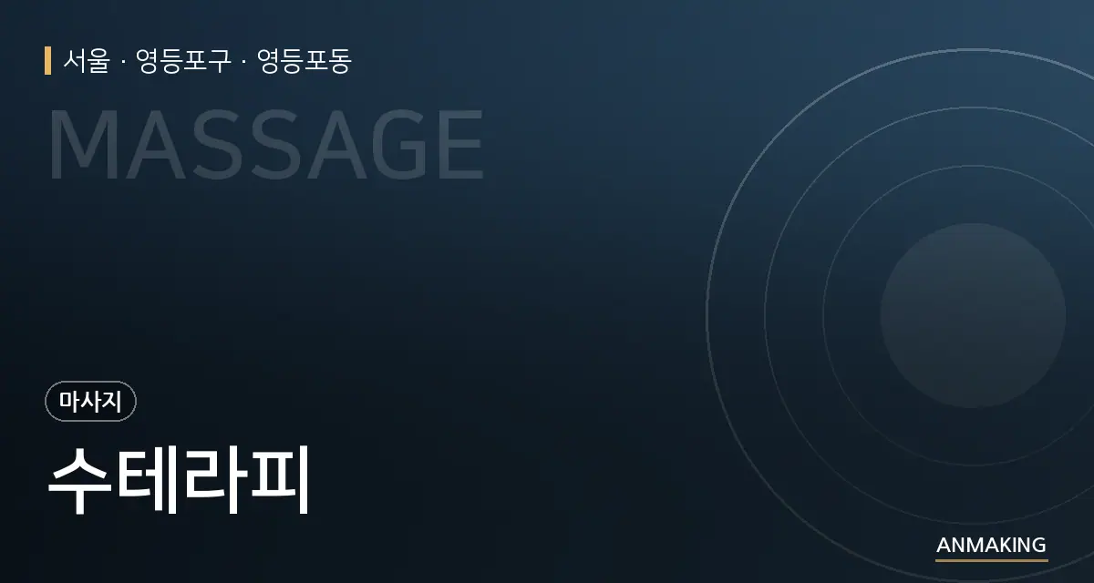 서울 영등포구 수테라피 안내 이미지