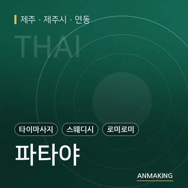제주 제주시 파타야 안내 이미지