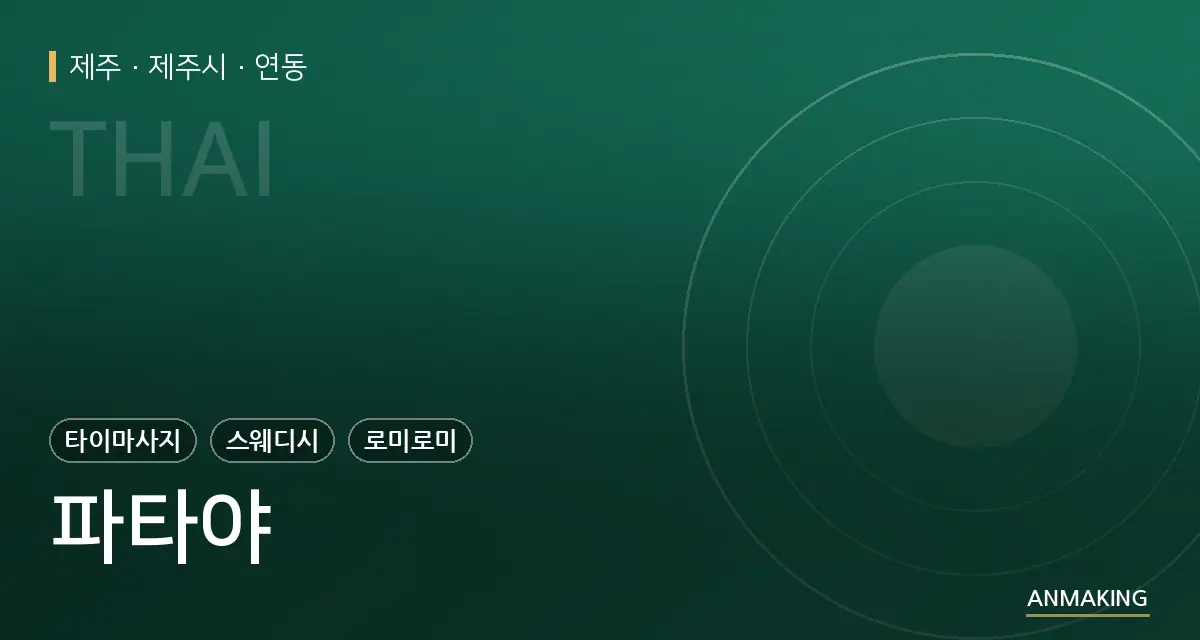 제주 제주시 파타야 안내 이미지