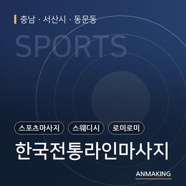 충남 서산시 한국전통라인마사지 안내 이미지
