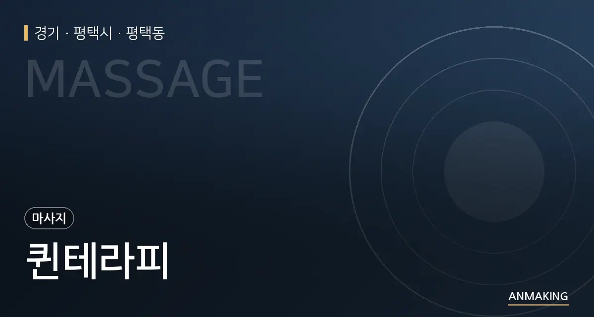 경기 평택시 퀸테라피 안내 이미지