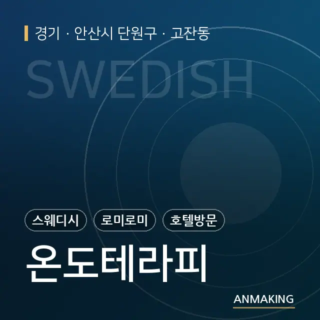 경기 안산시 단원구 온도테라피 안내 이미지