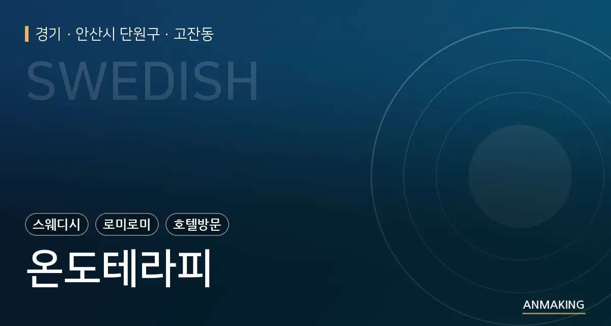 경기 안산시 단원구 온도테라피 안내 이미지