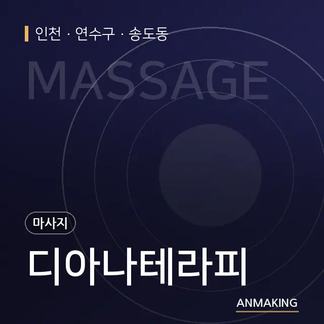 인천 연수구 디아나테라피 안내 이미지