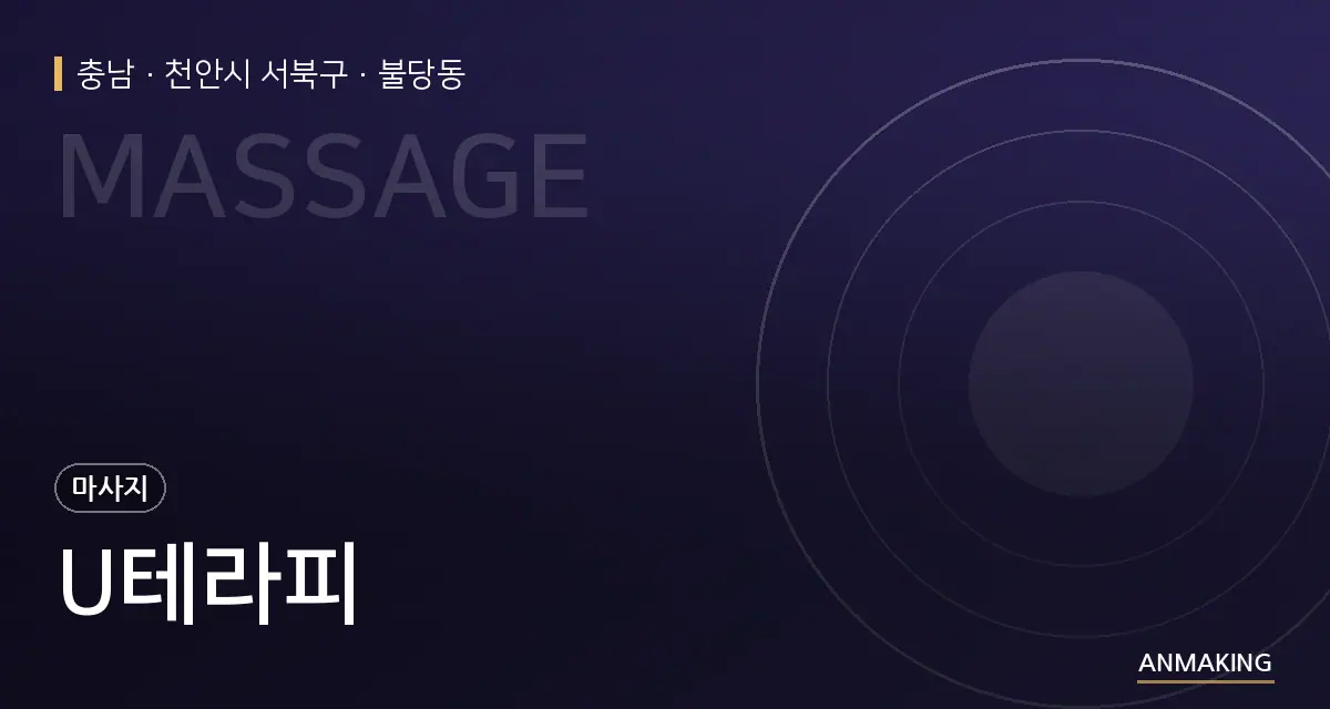 충남 천안시 서북구 U테라피 안내 이미지