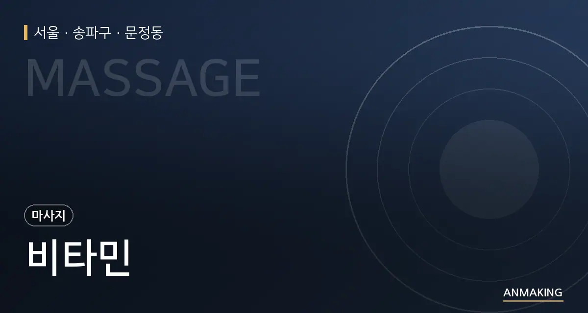 서울 송파구 비타민 안내 이미지
