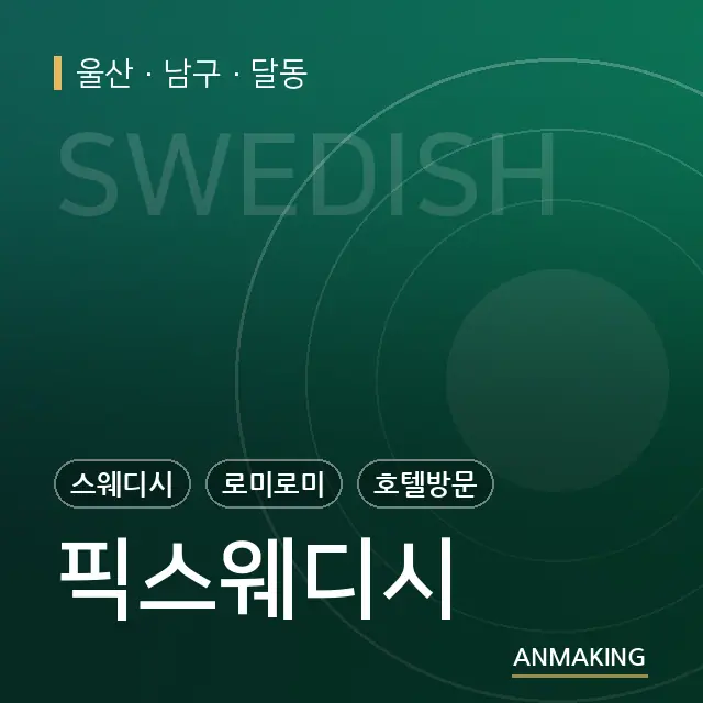 울산 남구 픽스웨디시 안내 이미지