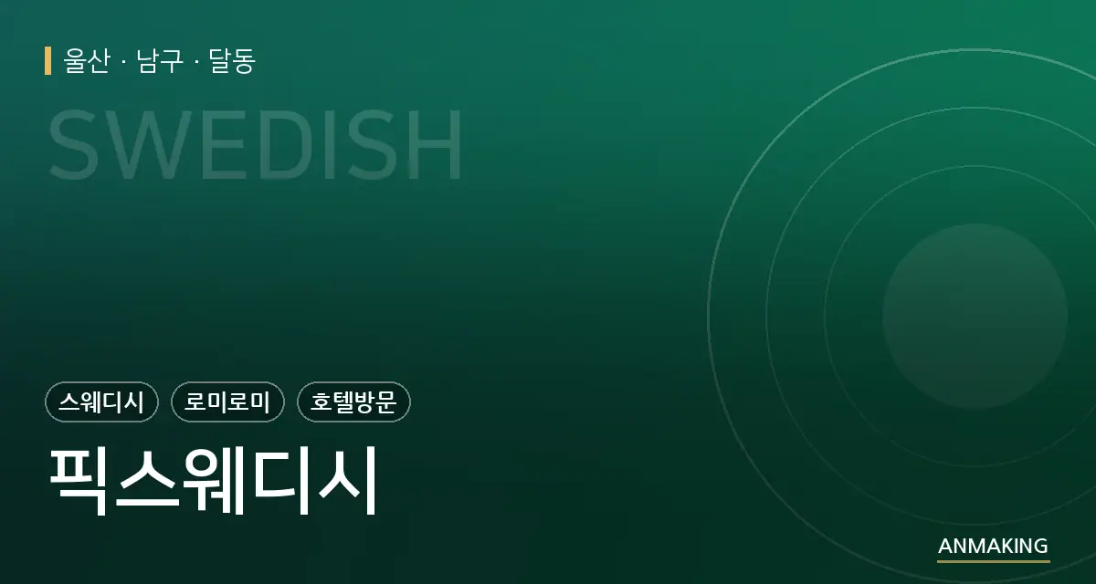 울산 남구 픽스웨디시 안내 이미지