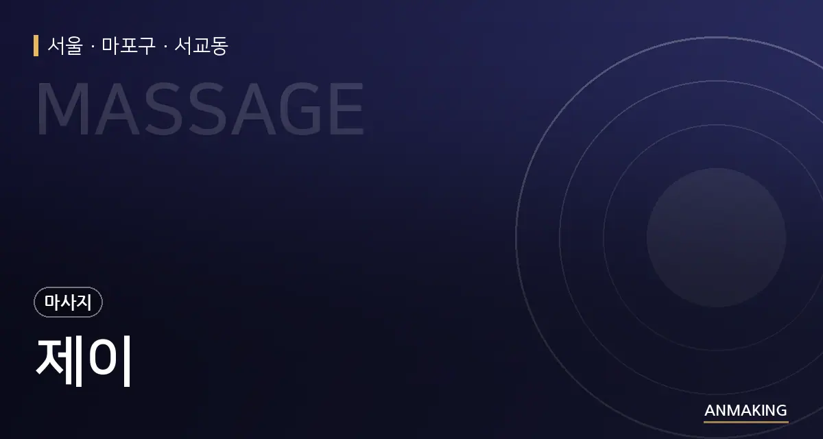 서울 마포구 제이 안내 이미지