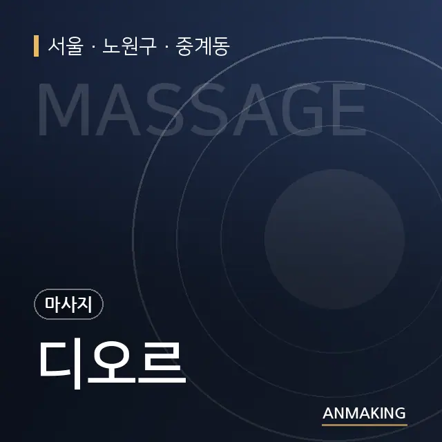 서울 노원구 디오르 안내 이미지