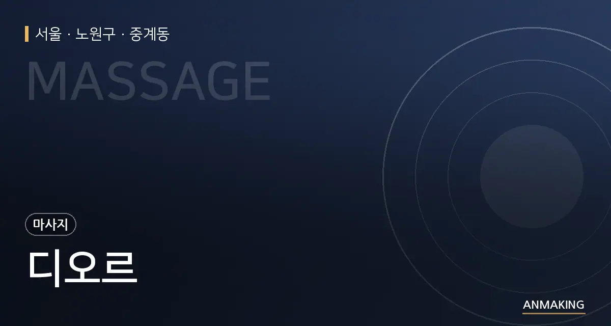 서울 노원구 디오르 안내 이미지