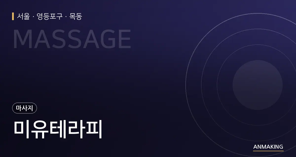 서울 영등포구 미유테라피 안내 이미지