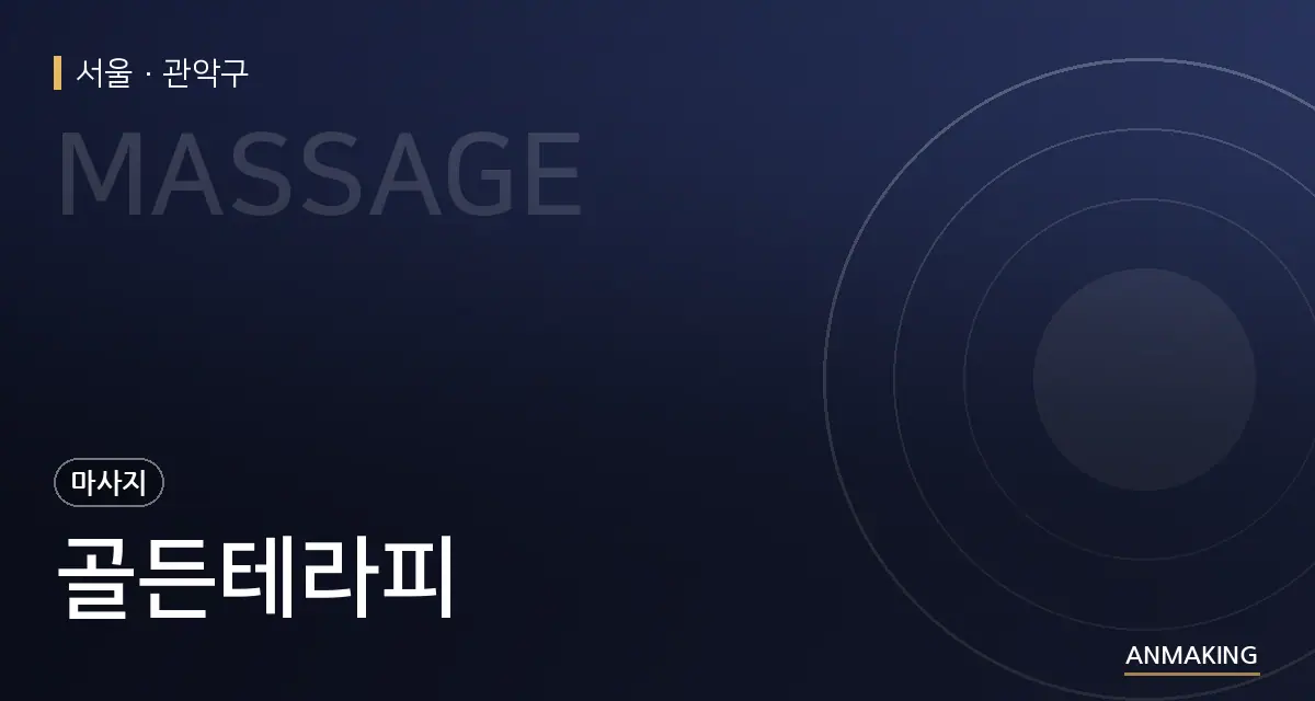서울 관악구 골든테라피 안내 이미지