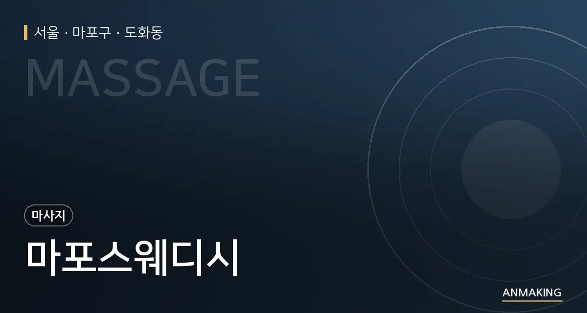 서울 마포구 마포스웨디시 안내 이미지