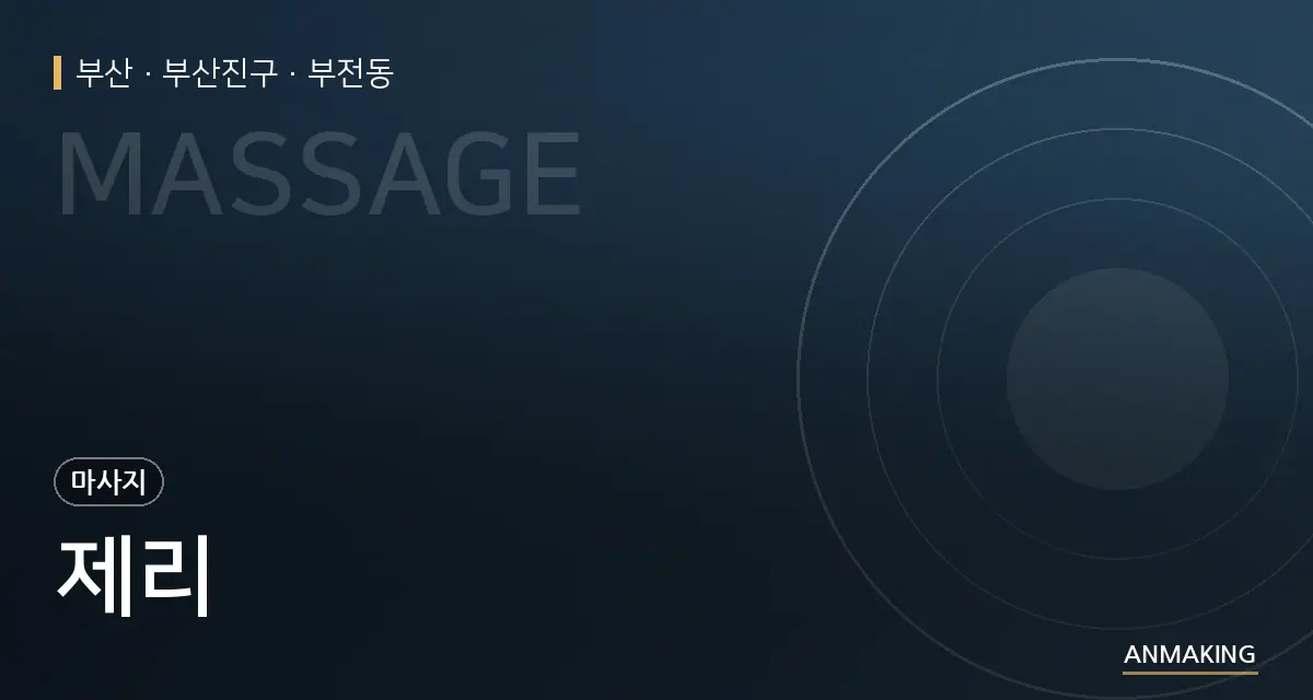 부산 부산진구 제리 안내 이미지