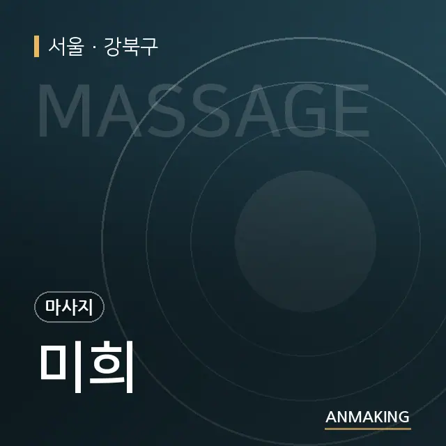 서울 강북구 미희 안내 이미지