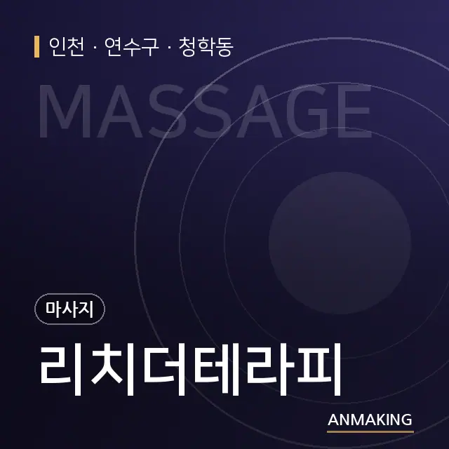인천 연수구 리치더테라피 안내 이미지