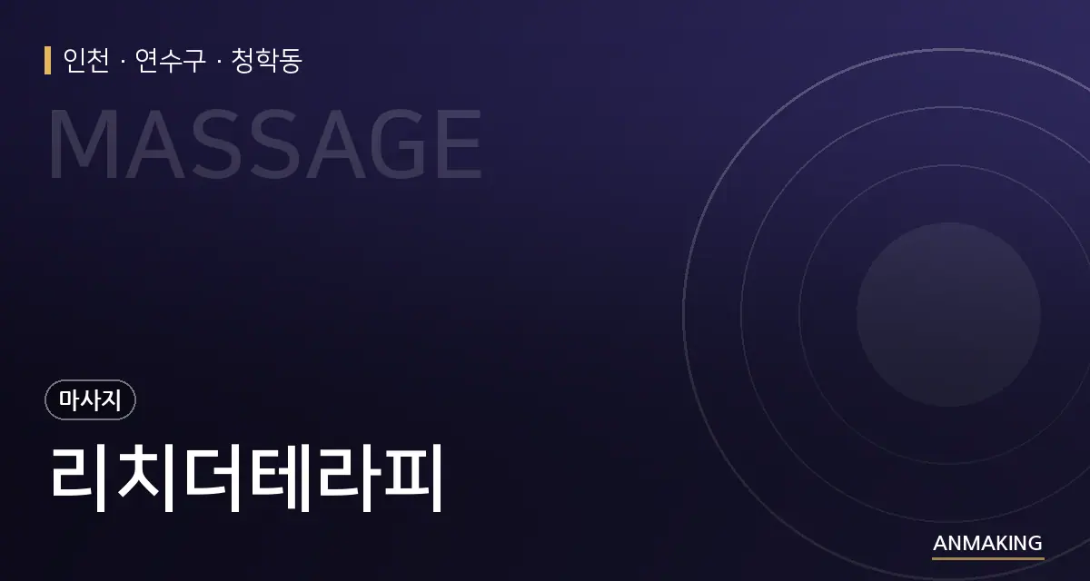 인천 연수구 리치더테라피 안내 이미지