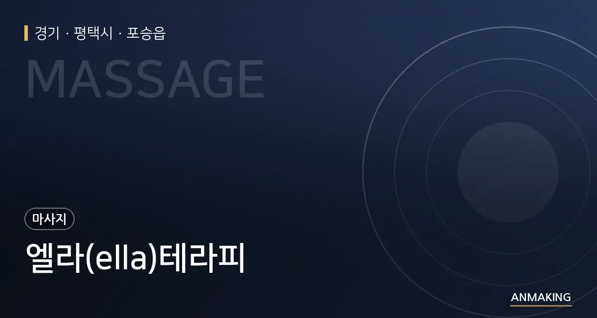 경기 평택시 엘라(ella)테라피 안내 이미지
