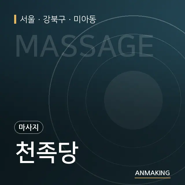 서울 강북구 천족당 안내 이미지