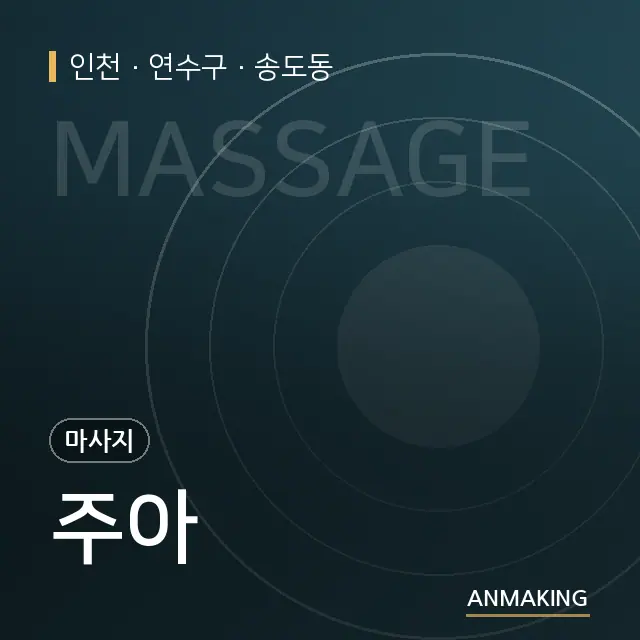 인천 연수구 주아 안내 이미지